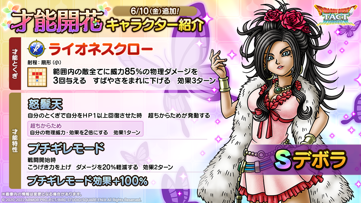「デボラ」才能開花紹介
