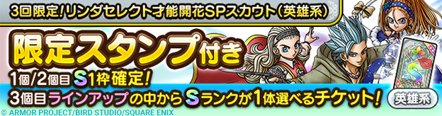 3回限定！リンダセレクト才能開花SPスカウト（英雄系）開催！