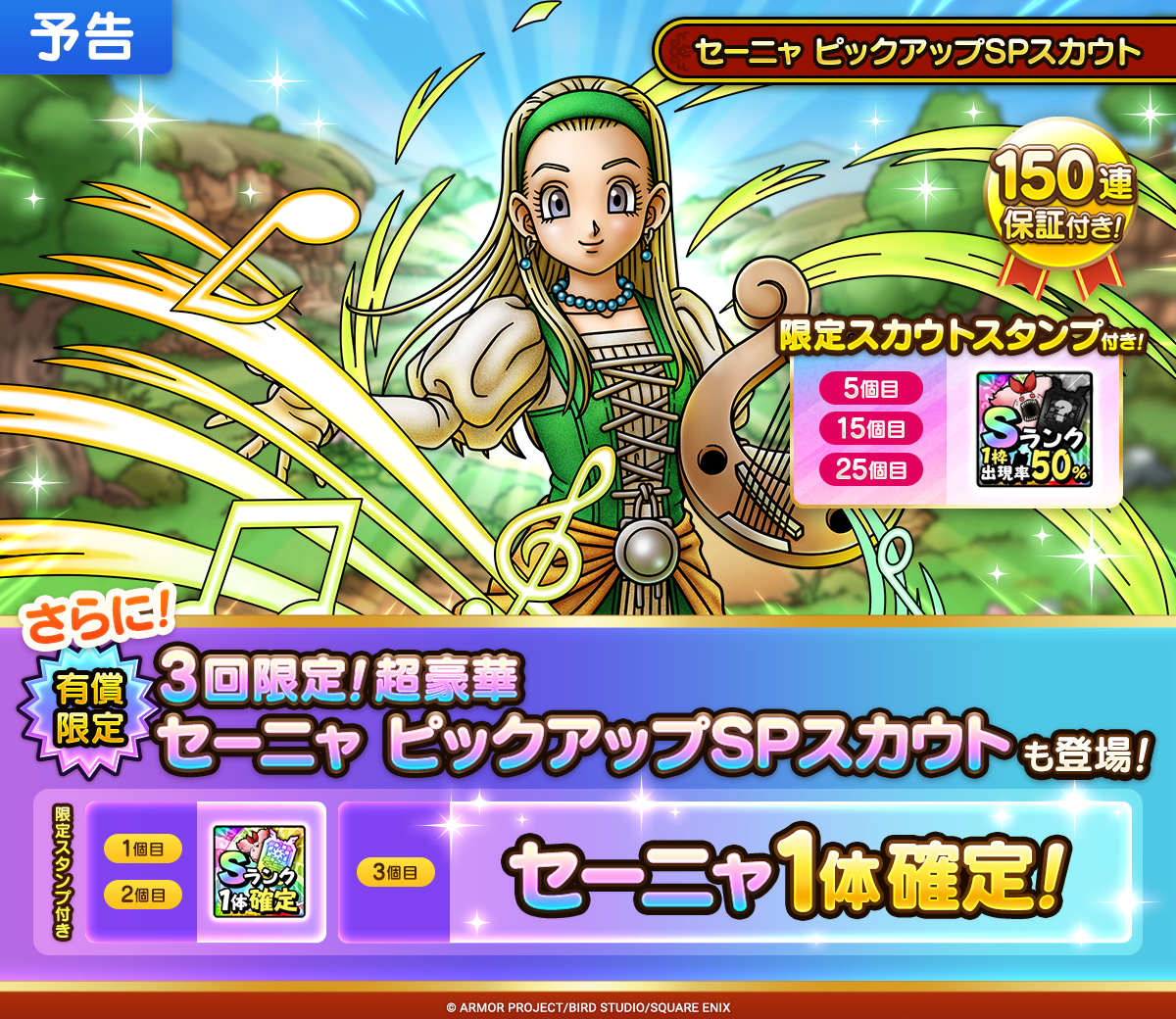【予告】セーニャ ピックアップSPスカウト