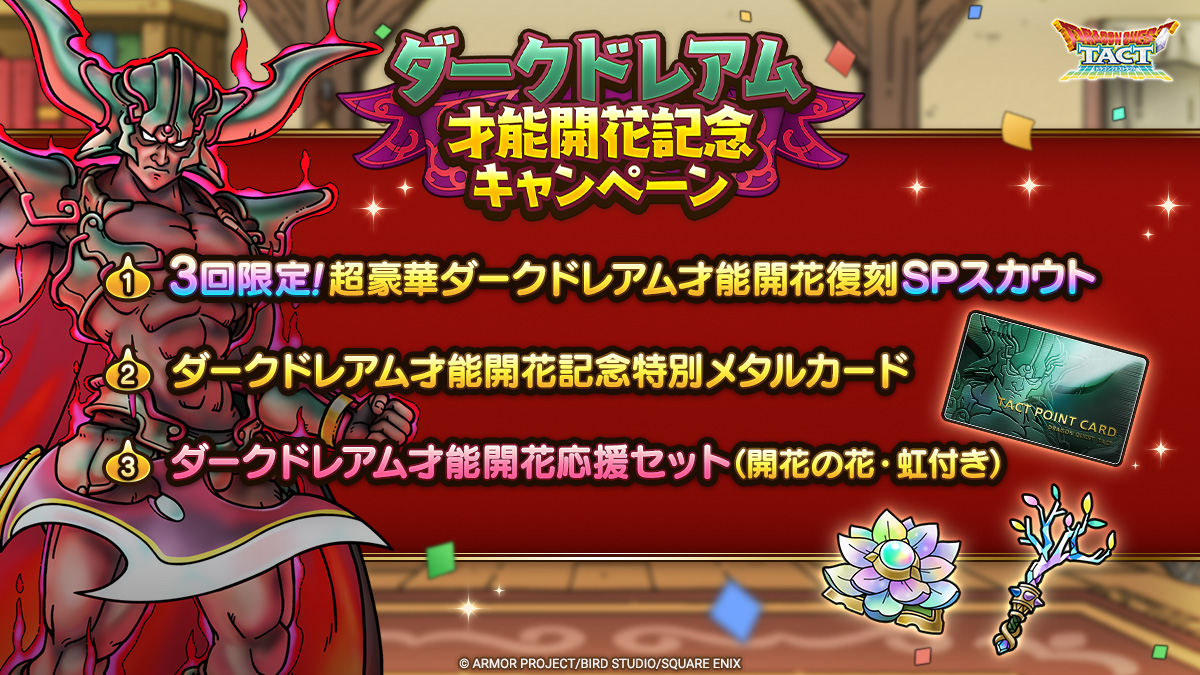 ダークドレアム才能開花記念キャンペーン一覧