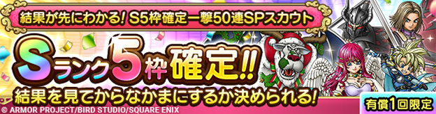 結果が先にわかる！S5枠確定一撃50連SPスカウト