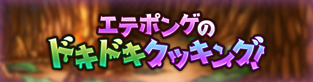 エテポンゲのドキドキクッキング！