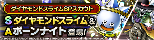 ダイヤモンドスライムSPスカウト登場！