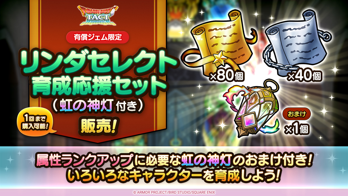リンダセレクト育成応援セット（虹の神灯付き）