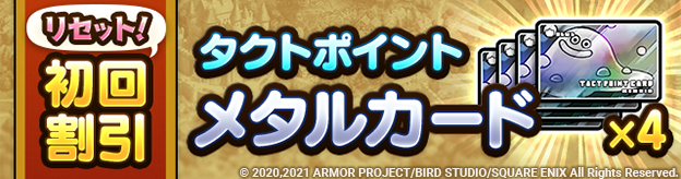 「メタルカード 4枚セット」初回割引リセット