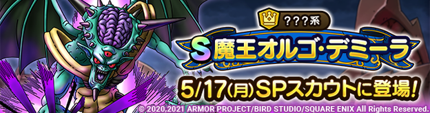 魔王オルゴ・デミーラSPスカウト5/17(月)に登場！