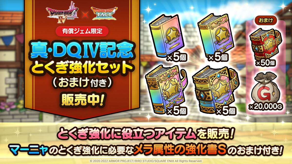 真・DQⅣ記念とくぎ強化セット（おまけ付き）