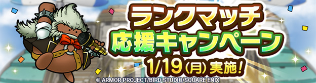 1/19(月)ランクマッチ応援キャンペーン