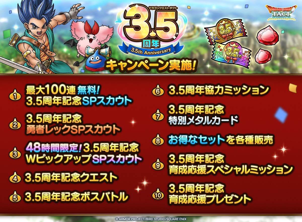 「3.5周年記念キャンペーン」開催！