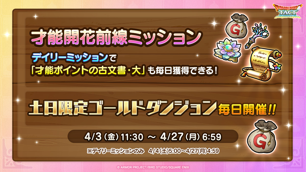 才能開花前線ミッション