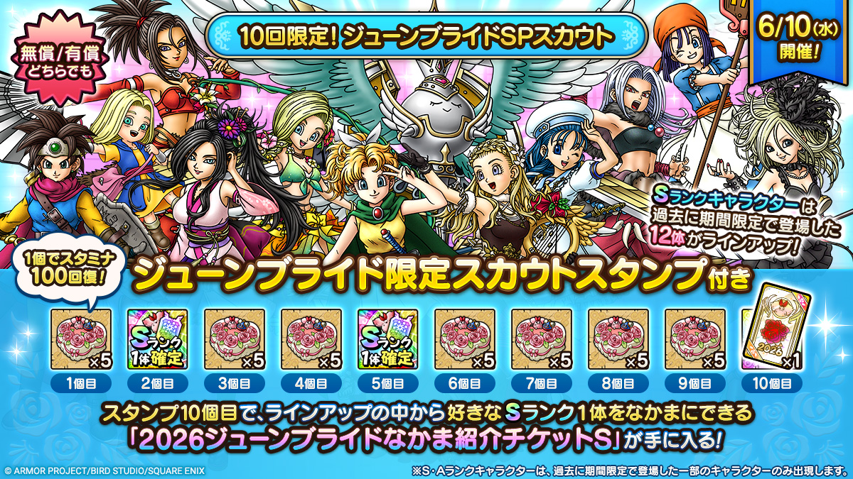 10回限定！ジューンブライドSPスカウト