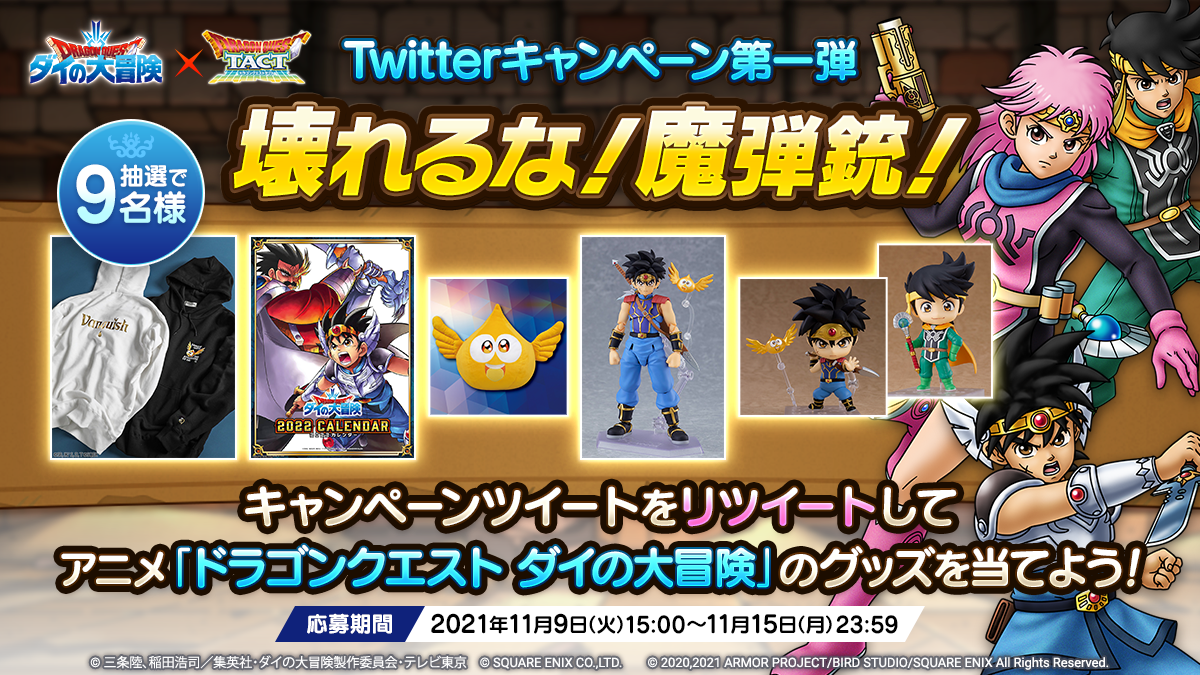 「ダイの大冒険コラボイベント」開催記念Twitterキャンペーン第一弾「壊れるな！魔弾銃！」