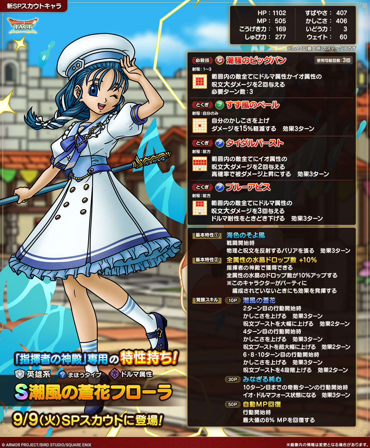 潮風の蒼花フローラ紹介