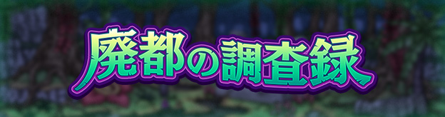 廃都の調査録