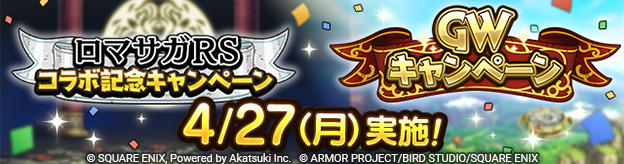4/27(月)「ロマサガRSコラボ記念キャンペーン」「GWキャンペーン」実施！