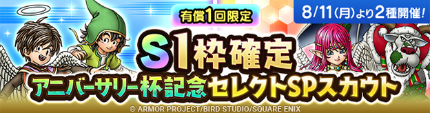 【予告】「S1枠確定アニバーサリー杯記念セレクトSPスカウト」2種開催！