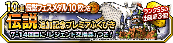 伝説追加記念プレミアふくびき 開催 ７ １４回目に レジェンド交換券 １枚つき ﾄﾞﾗｺﾞﾝｸｴｽﾄﾓﾝｽﾀｰｽﾞ ｽｰﾊﾟｰﾗｲﾄ Square Enix Bridge