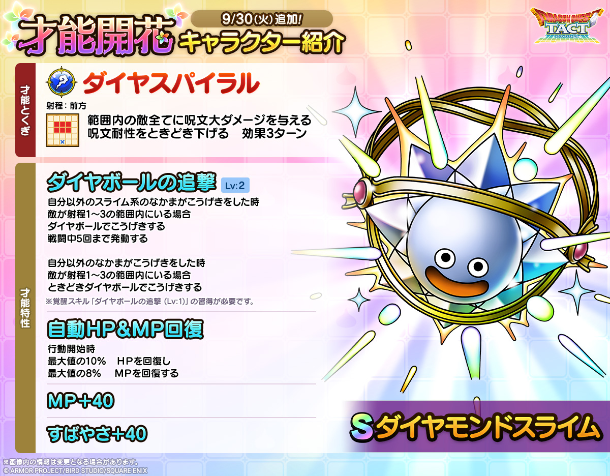 「ダイヤモンドスライム」才能開花紹介
