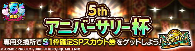 ランクマッチ「5thアニバーサリー杯」開幕！