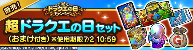 超ドラクエの日セット（おまけ付き）※使用期限7/2 10:59