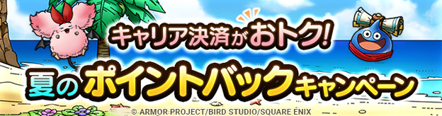夏のポイントバックキャンペーン