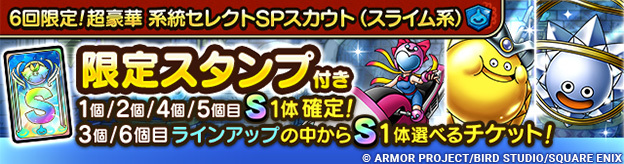 6回限定！超豪華 系統セレクトSPスカウト（スライム系）登場！