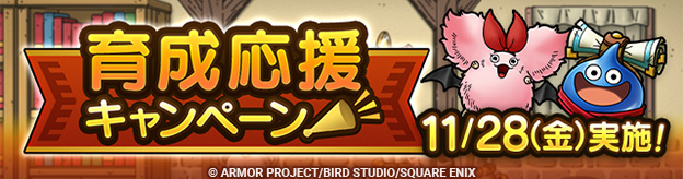 育成応援キャンペーン実施！