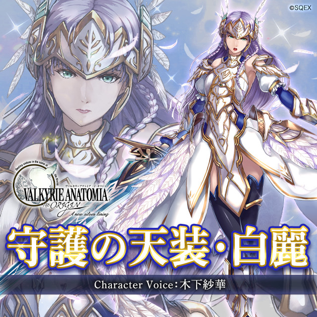 守護の天装 白麗 Af出現武器生成開始 Valkyrie Anatomia The Origin Square Enix Bridge