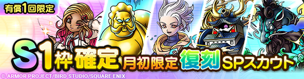 S1枠確定月初限定復刻SPスカウト登場！