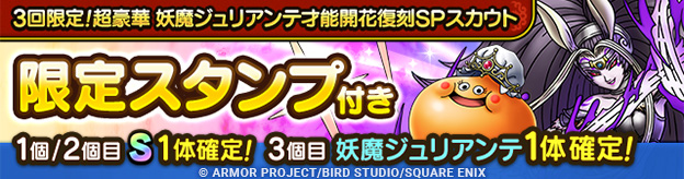 3回限定！超豪華 妖魔ジュリアンテ才能開花復刻SPスカウト登場！