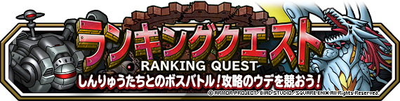 ランキングクエスト 降臨 次元の超越者 開催 ﾄﾞﾗｺﾞﾝｸｴｽﾄﾓﾝｽﾀｰｽﾞ ｽｰﾊﾟｰﾗｲﾄ Square Enix Bridge