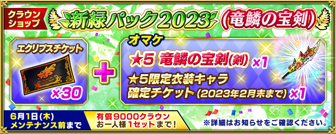 新緑キャンペーン2023追加 | インペリアル サガ エクリプス | SQUARE