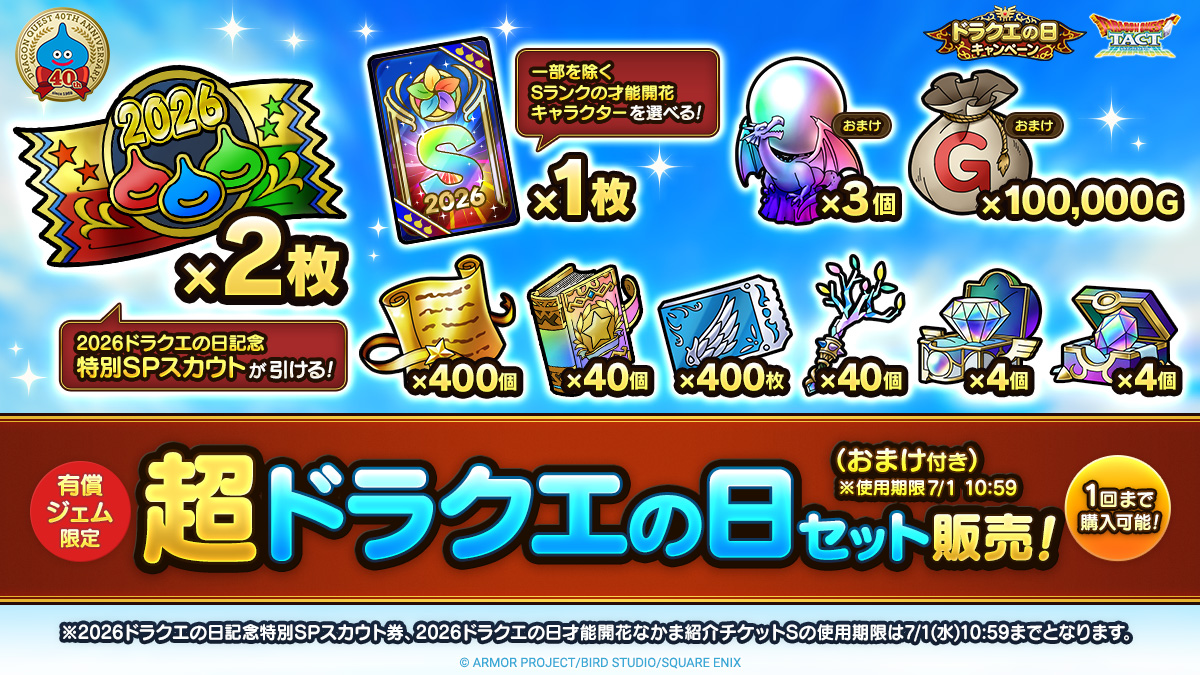 超ドラクエの日セット（おまけ付き）※使用期限7/1 10:59