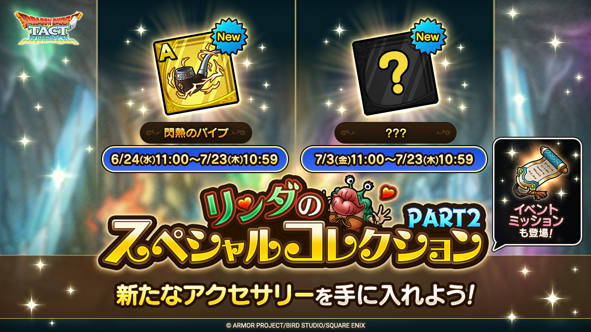 リンダのスペシャルコレクション PART2」開催！ | ドラゴンクエスト 