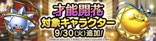 【予告】才能開花対象キャラクター追加！