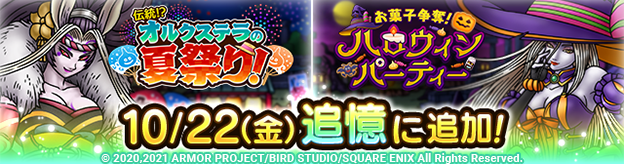 「追憶」に「伝統！？オルクステラの夏祭り！」、「お菓子争奪！ハロウィンパーティー」追加！