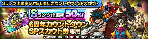 「Sランク出現率50％！6周年カウントダウンSPスカウト」登場！