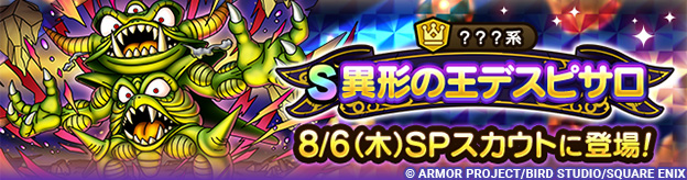 【予告】異形の王デスピサロ ピックアップSPスカウト