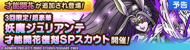 【予告】才能開花追加&妖魔ジュリアンテ復刻SPスカウト開催！