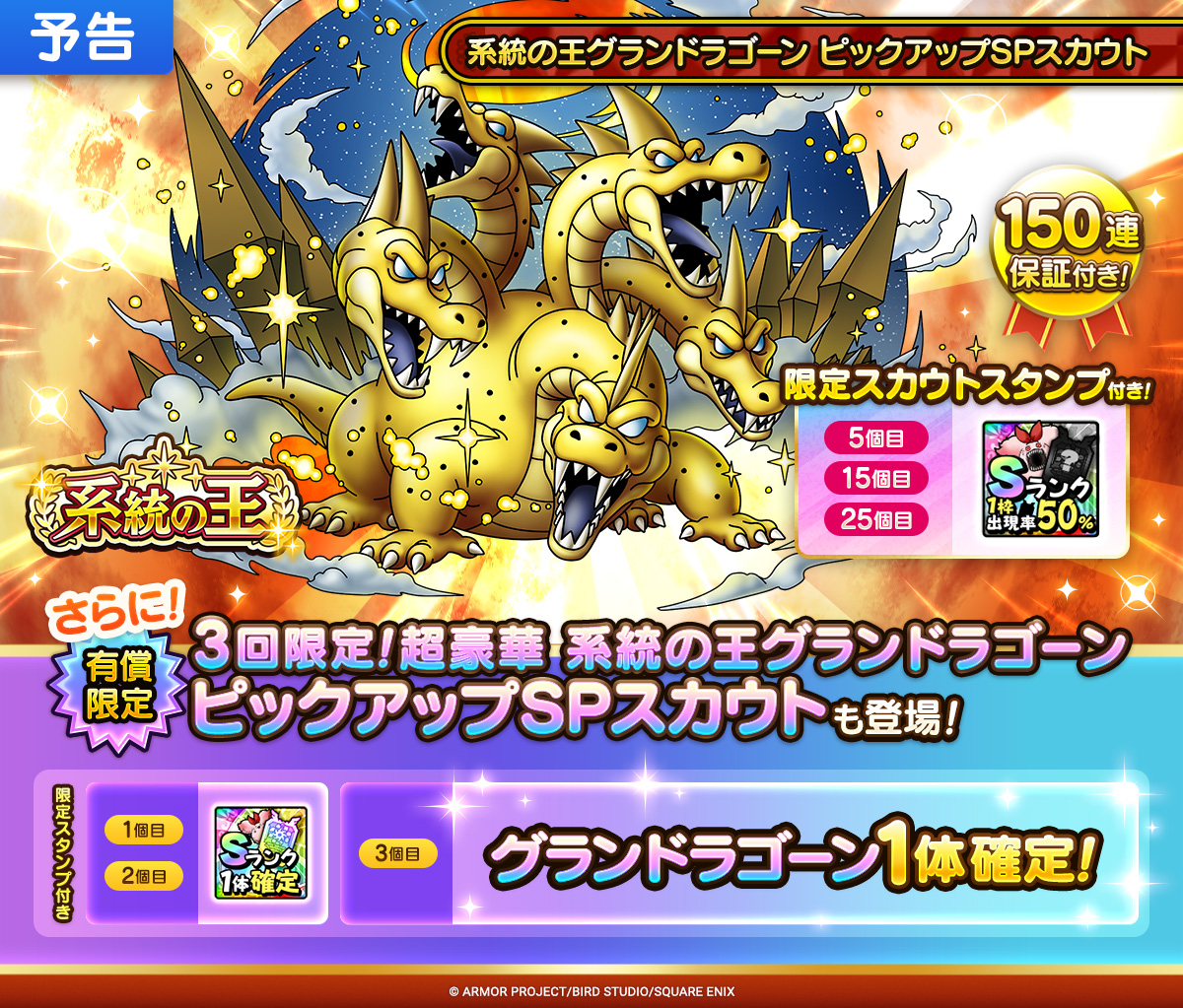 【予告】系統の王グランドラゴーン ピックアップSPスカウト