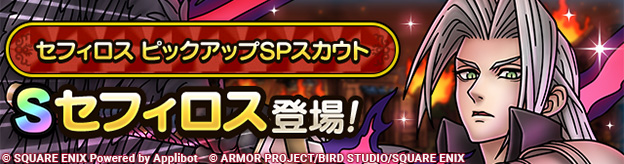 セフィロス ピックアップSPスカウト登場！