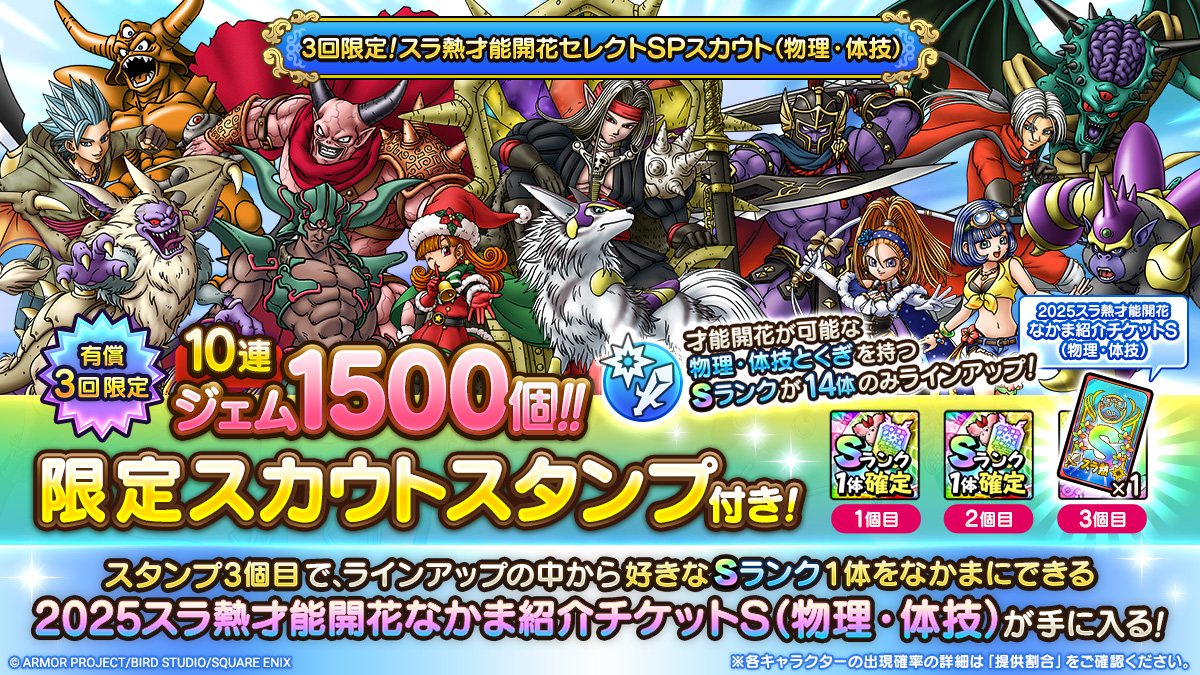 3回限定！スラ熱才能開花セレクトSPスカウト（物理・体技）開催