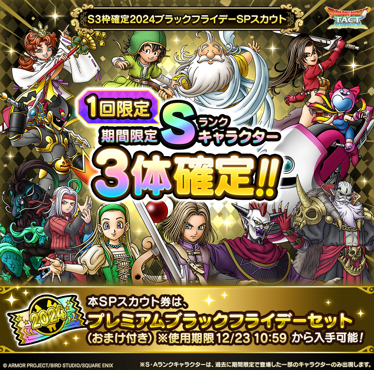 S3枠確定2024ブラックフライデーSPスカウト