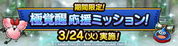 期間限定！極覚醒応援ミッション