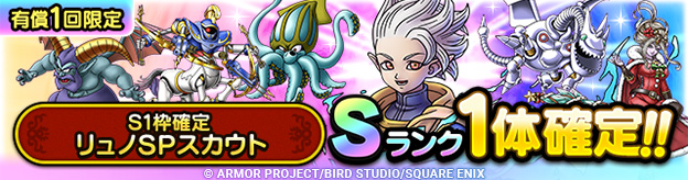 S1枠確定リュノSPスカウト登場！