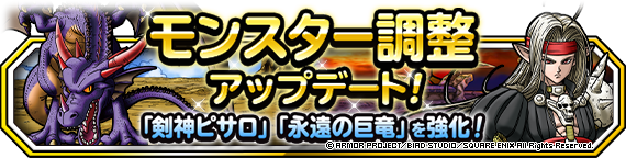 剣神ピサロ 永遠の巨竜 新生転生 の上方修正について 22年6月21日 追記 ドラゴンクエストモンスターズ スーパーライト Square Enix Bridge