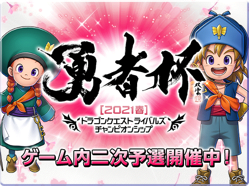 勇者杯21春二次予選 のご案内 ドラゴンクエストライバルズ エース Square Enix Bridge