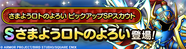 さまようロトのよろい ピックアップSPスカウト登場！