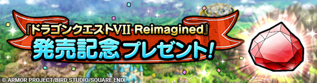 『ドラゴンクエストVII Reimagined』発売記念プレゼント