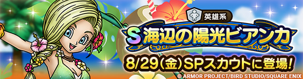 【予告】海辺の陽光ビアンカ ピックアップSPスカウト
